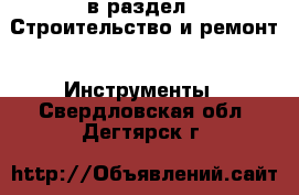  в раздел : Строительство и ремонт » Инструменты . Свердловская обл.,Дегтярск г.